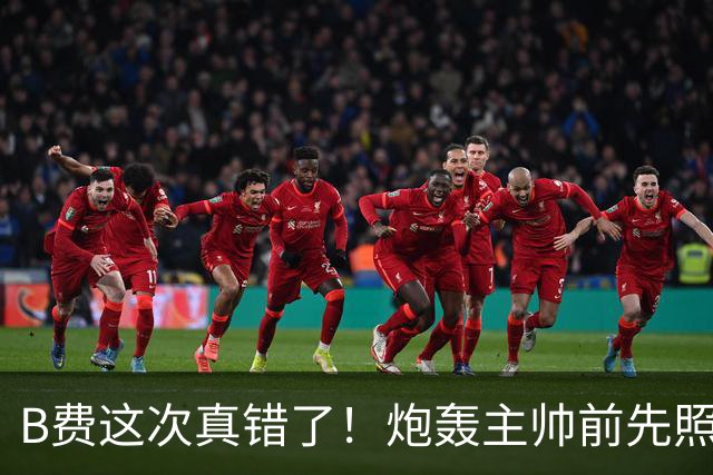 B费这次真错了！炮轰主帅前先照照镜子，别只想着逞匹夫之勇