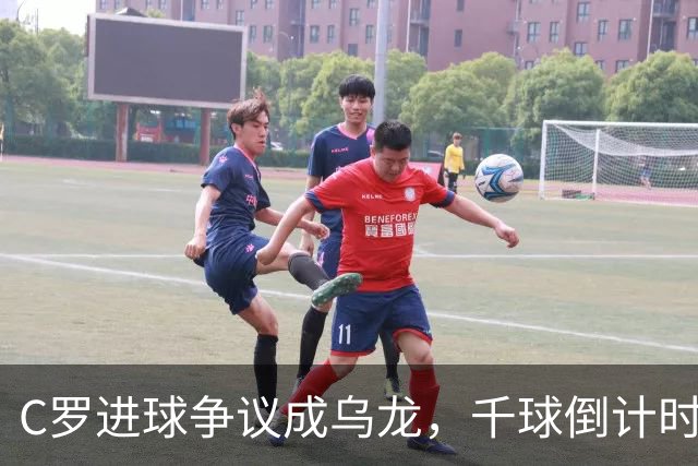 C罗进球争议成乌龙，千球倒计时遇数据分歧