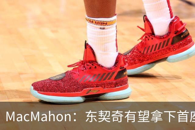 MacMahon：东契奇有望拿下首座MVP 前提是保持健康&湖人拿到50胜