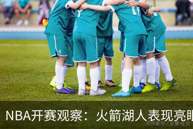 NBA开赛观察：火箭湖人表现亮眼 字母哥最烧心