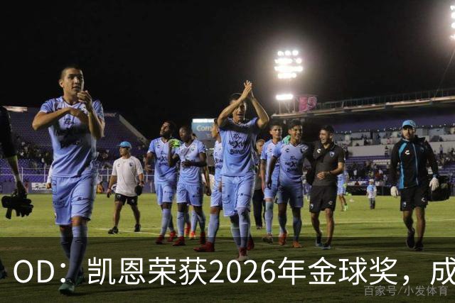 OD：凯恩荣获2026年金球奖，成为德甲历史第9人