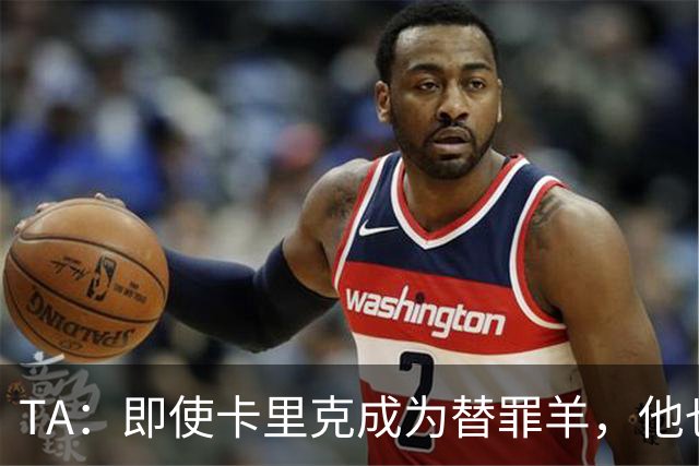 TA：即使卡里克成为替罪羊，他也绝不应该承担全部的责任