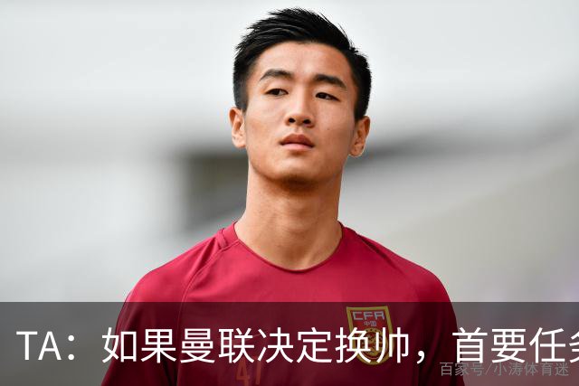 TA：如果曼联决定换帅，首要任务是必须选定一套稳定的战术方向
