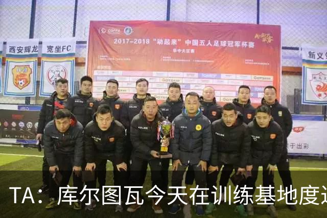TA：库尔图瓦今天在训练基地度过，此前仍抱有及时康复的希望