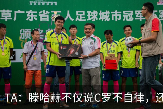 TA：滕哈赫不仅说C罗不自律，还说他带坏曼联更衣室！
