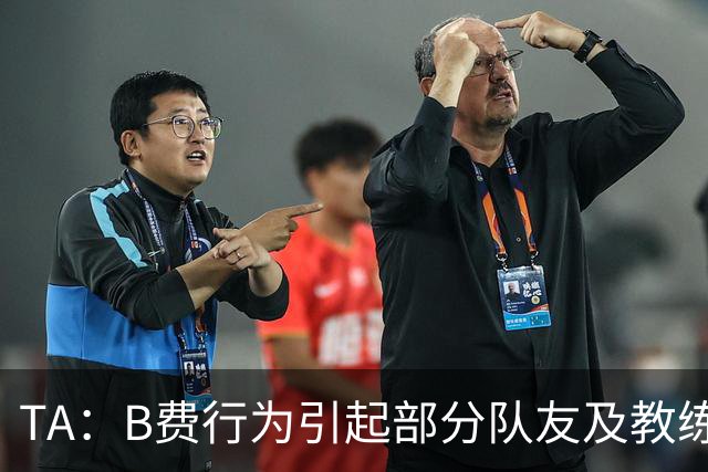 TA：B费行为引起部分队友及教练组不满，小法惊讶能从容压制曼联