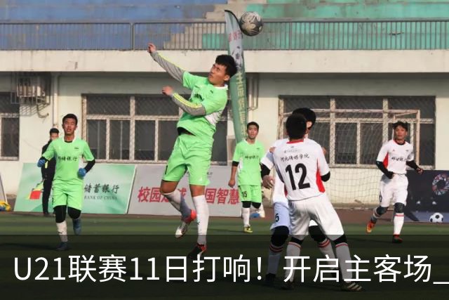 U21联赛11日打响！开启主客场 各机制执行更严格