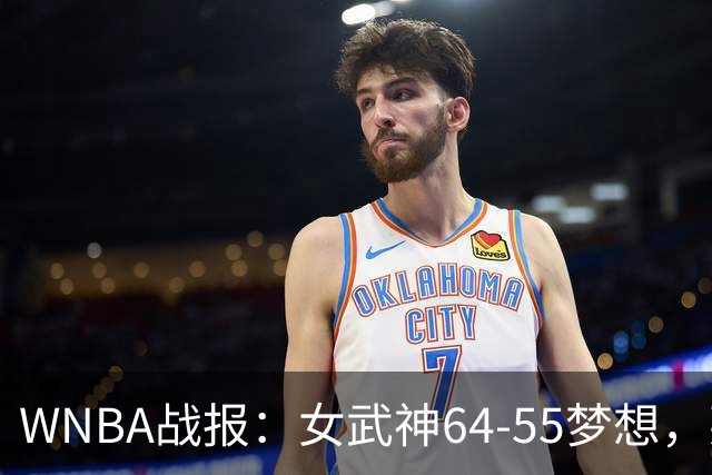 WNBA战报：女武神64-55梦想，莱恩-霍华德20分