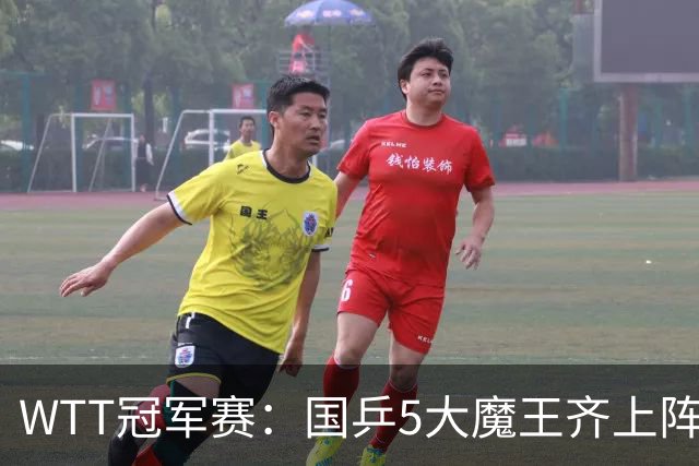 WTT冠军赛：国乒5大魔王齐上阵，王曼昱硬刚劲敌，王艺迪坐收渔利