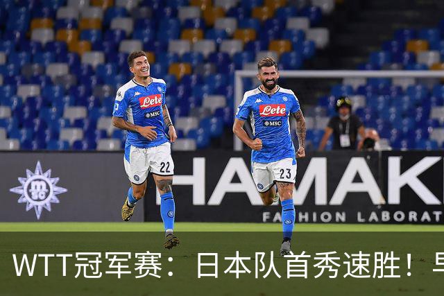 WTT冠军赛：日本队首秀速胜！早田希娜3-0横扫名将入围16强