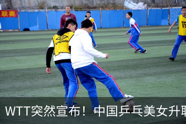 WTT突然宣布！中国乒乓美女升职总监，孙颖莎或成第一个沾光的人
