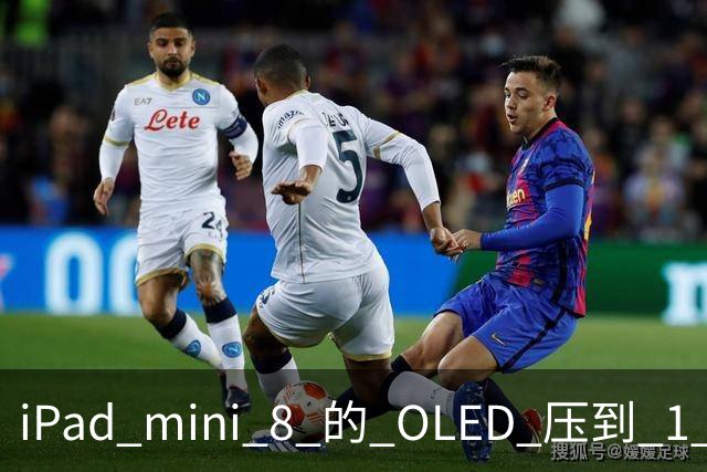 iPad mini 8 的 OLED 压到 1 尼特：Kindle 的阅读位被抢